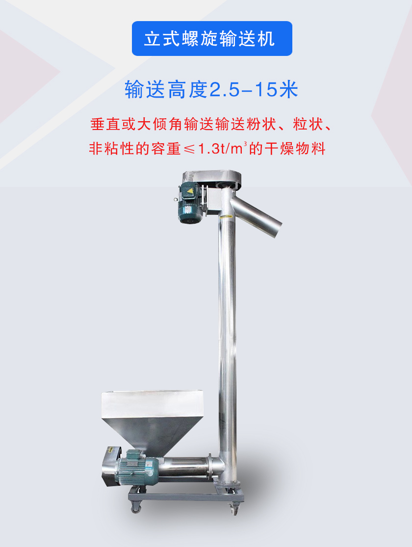 立式螺旋輸送機(jī)垂直或大傾角輸送輸送粉狀、粒狀、非粘性的容重≤1.3t/m3的干燥物料