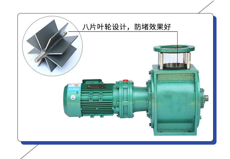 葉輪給料機(jī)采用8片葉輪，防堵效果好