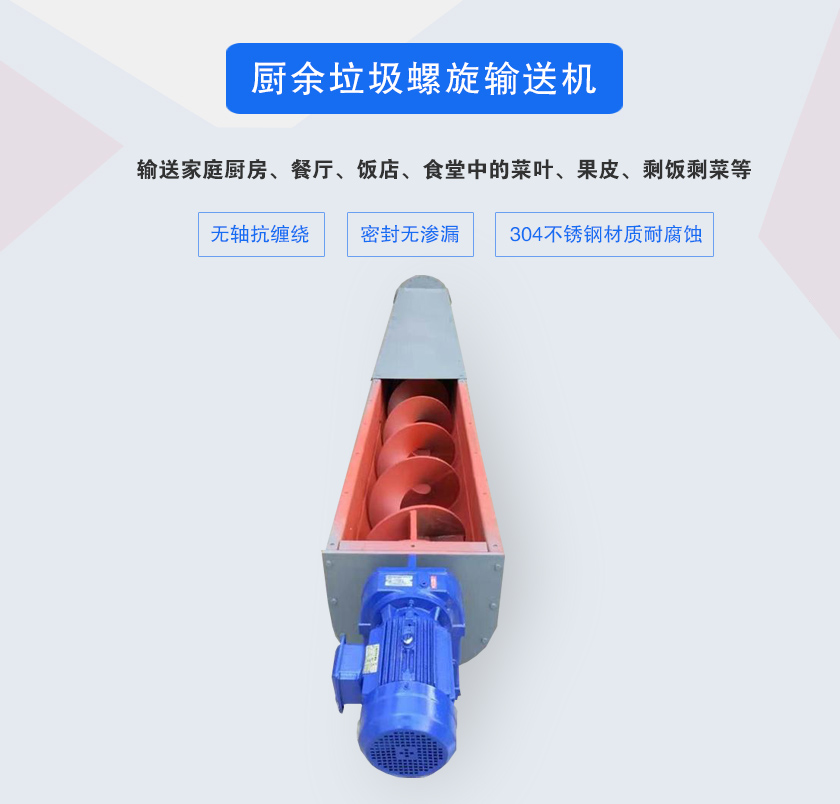 廚余垃圾螺旋輸送機(jī)采用無軸設(shè)計(jì)，抗纏繞