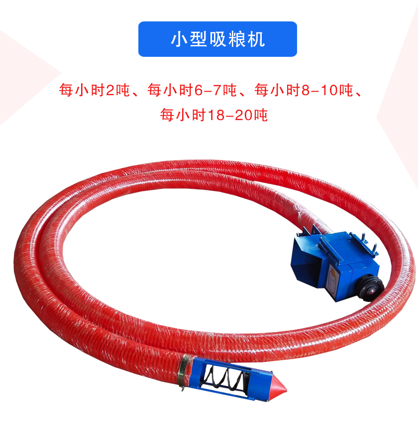 小型吸糧機(jī)每小時(shí)2噸、每小時(shí)6-7噸、每小時(shí)8-10噸、每小時(shí)18-20噸