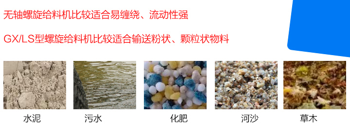 GX/LS型螺旋給料機(jī)比較適合輸送粉狀、顆粒狀物料，而無軸螺旋給料機(jī)比較適合易纏繞、流動性強(qiáng)的物料。